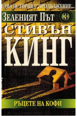 Зеленият път - книга 3: Ръцете на Кофи